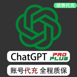 ChatGPT Go/Plus/Pro 账号续费代充